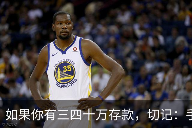 如果你有三四十万存款，切记：手中钱换成东西很容易，但想换回钱很难