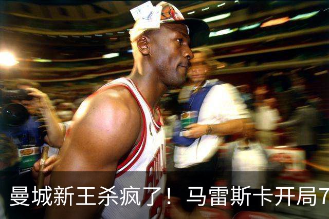 曼城新王杀疯了！马雷斯卡开局7连胜创纪录，中场新组合将决定争冠上限，瓜迪奥拉笑了
