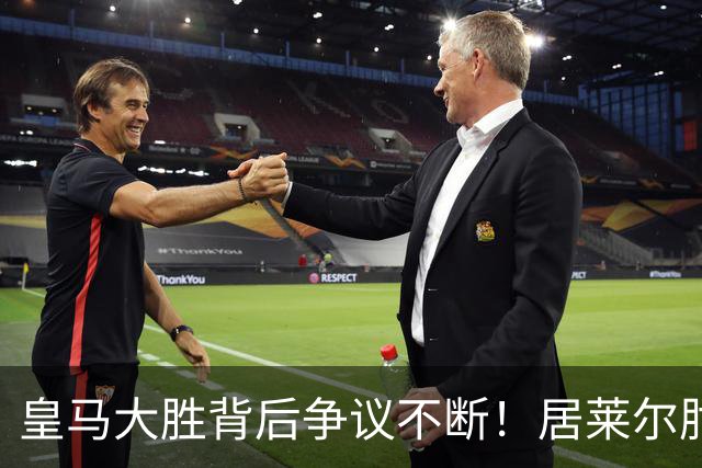 皇马大胜背后争议不断！居莱尔肘击为何没被罚下？塞维利亚主帅发布会开炮：难道为了国家德比？