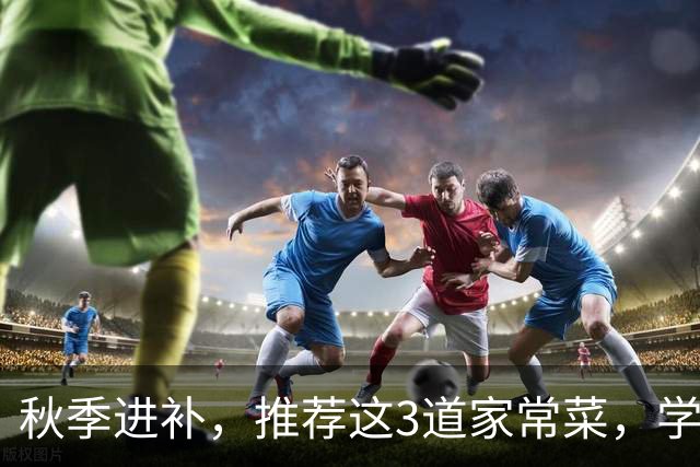 秋季进补，推荐这3道家常菜，学会做给家人吃，健康养胃又清淡
